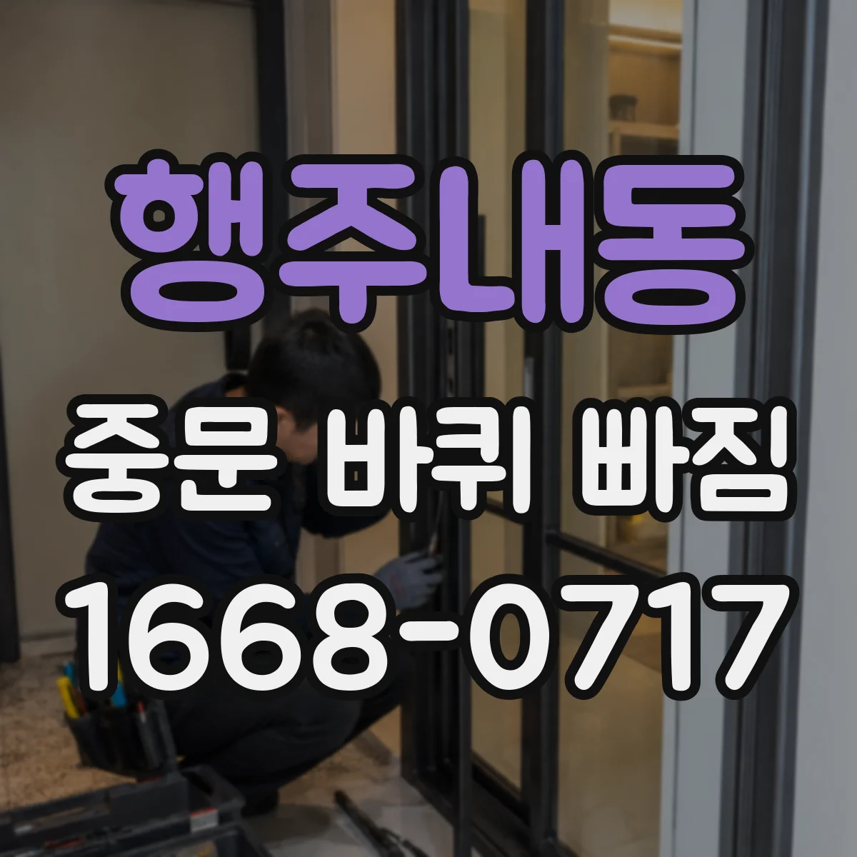 행주내동 중문 바퀴 빠짐