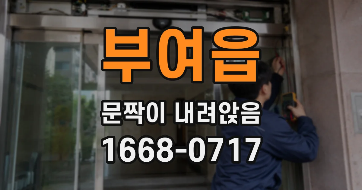 부여읍 문짝이 내려앉음