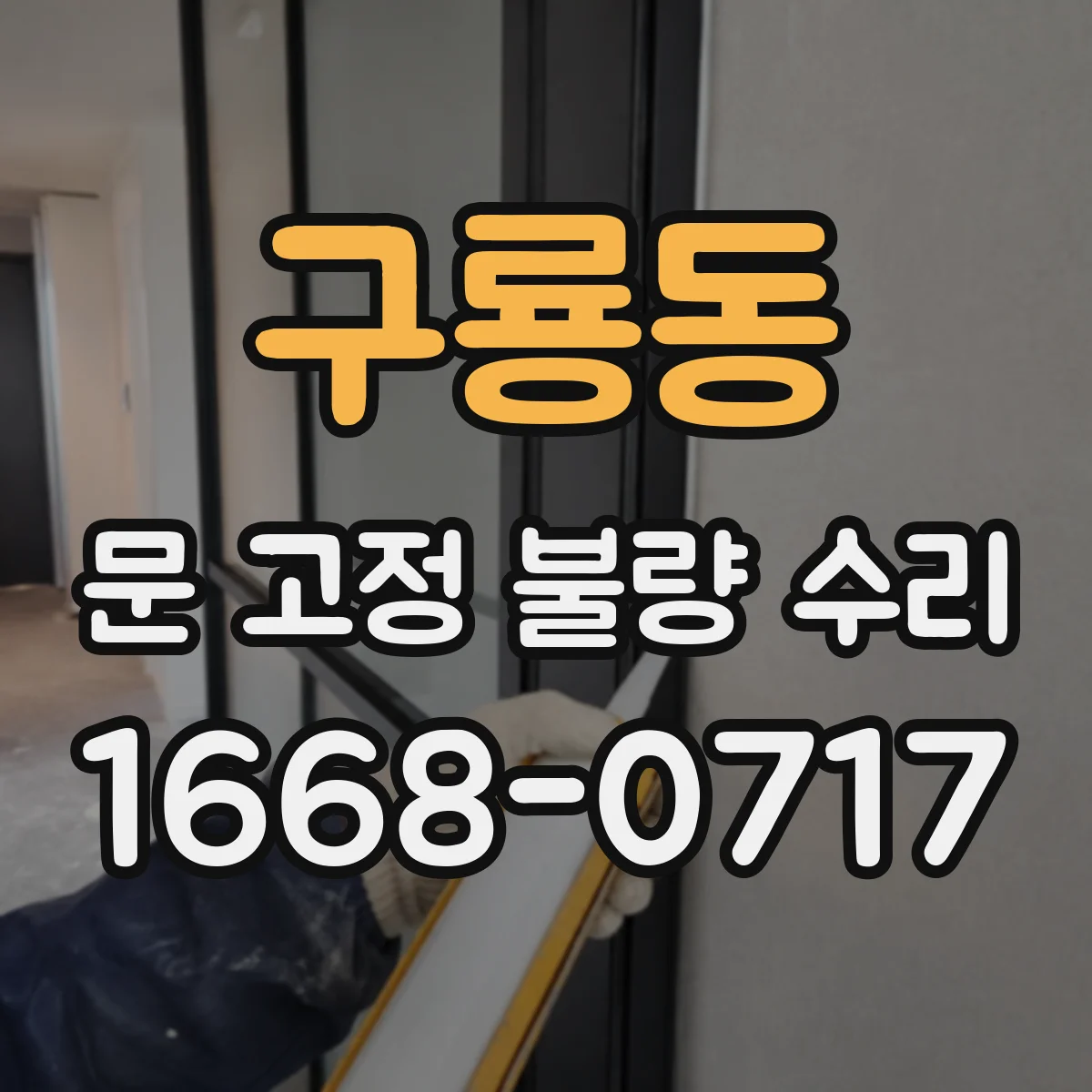 구룡동 문 고정 불량 수리