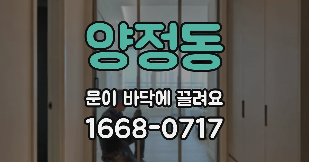 양정동 문이 바닥에 끌려요
