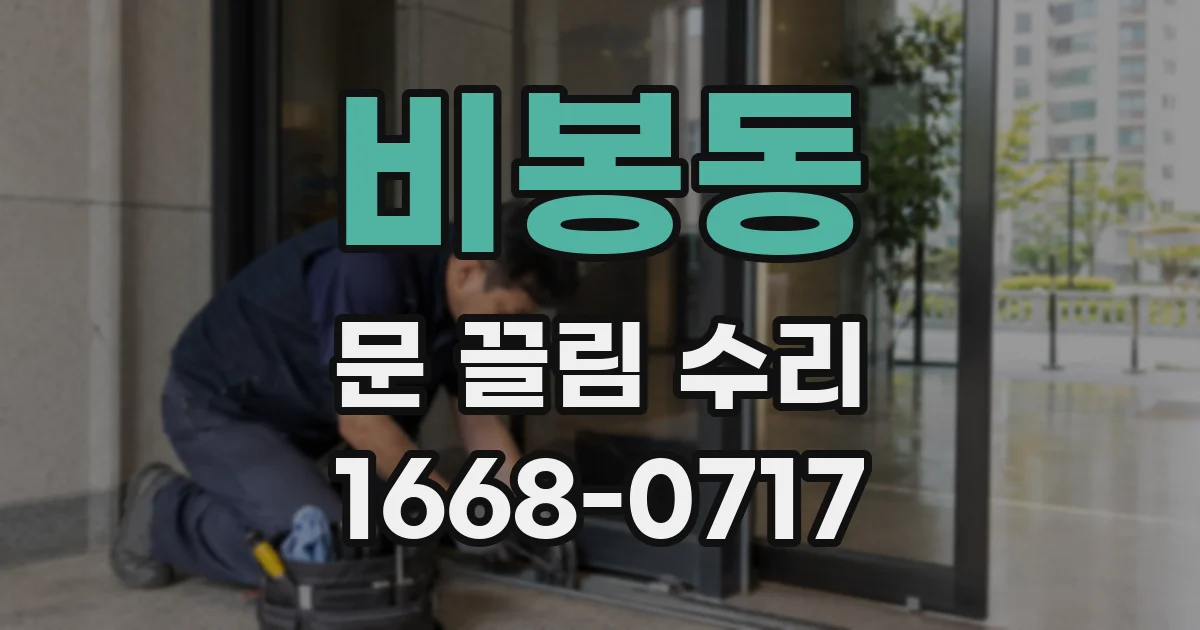 비봉동 문 끌림 수리