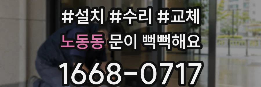 노동동 문이 뻑뻑해요