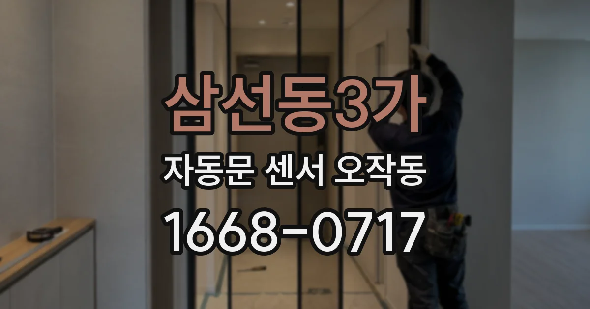 삼선동3가 자동문 센서 오작동