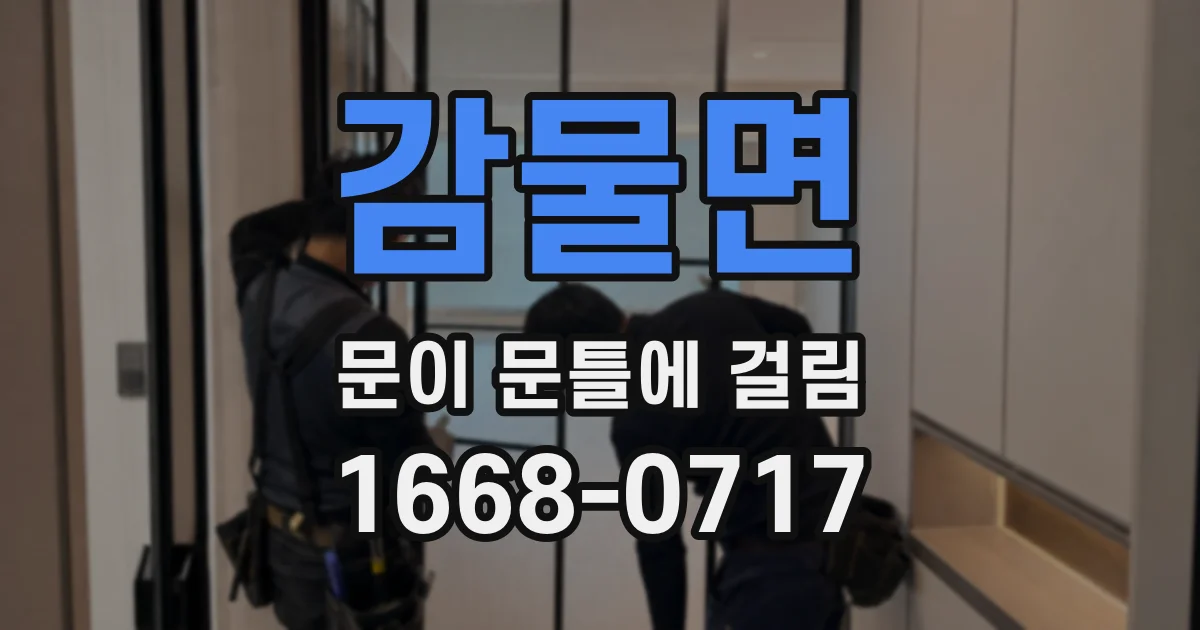 감물면 문이 문틀에 걸림