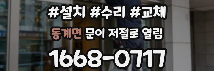 동계면 문이 저절로 열림