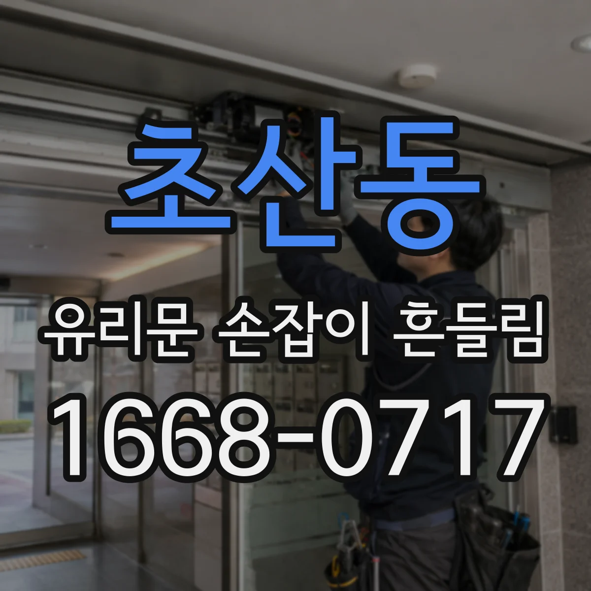 초산동 유리문 손잡이 흔들림