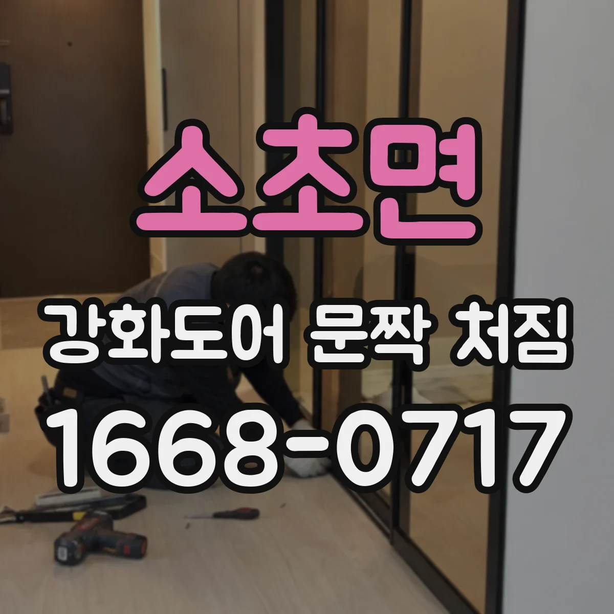 소초면 강화도어 문짝 처짐
