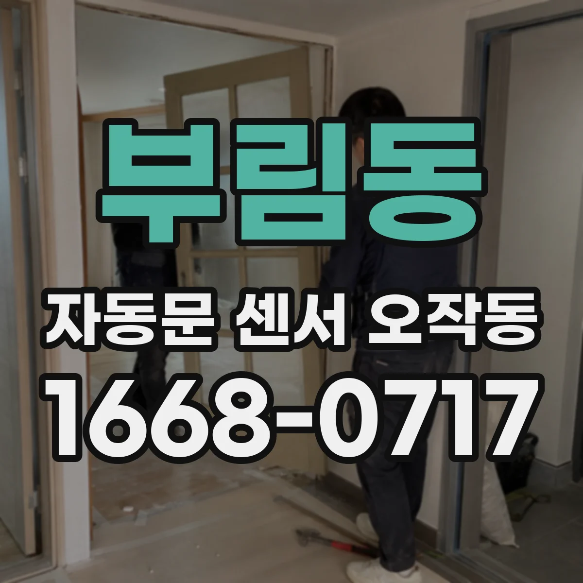 부림동 자동문 센서 오작동