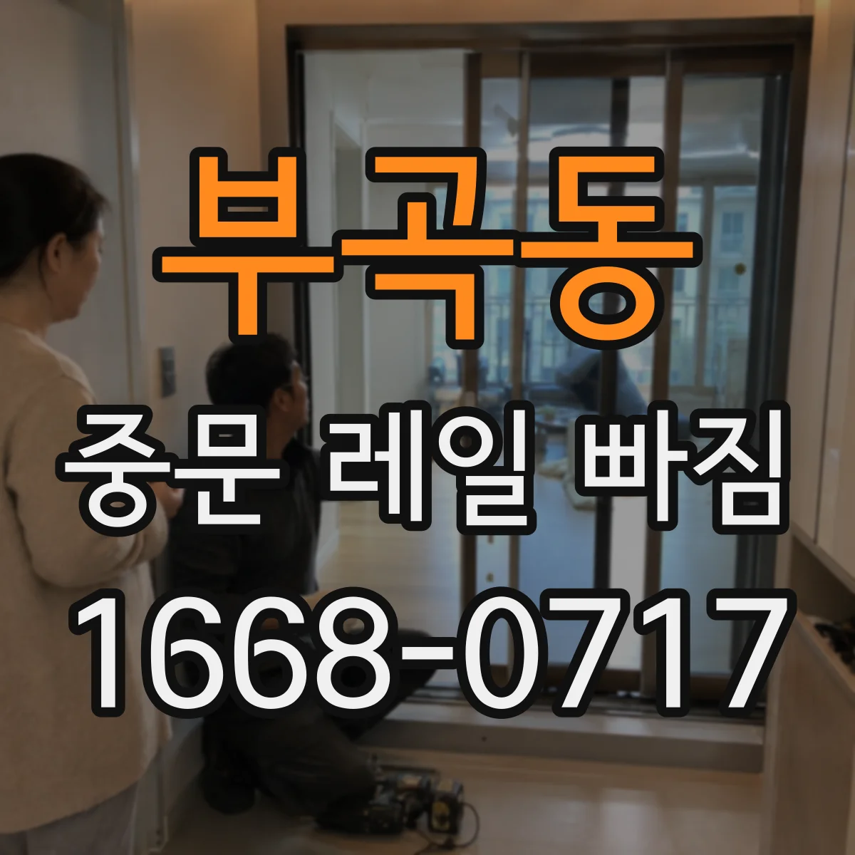 부곡동 중문 레일 빠짐