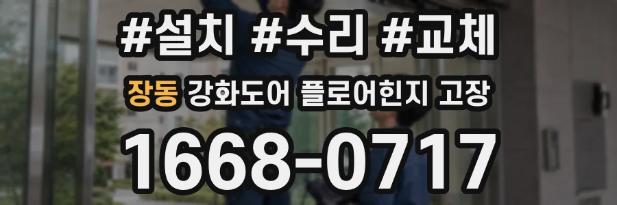 장동 강화도어 플로어힌지 고장