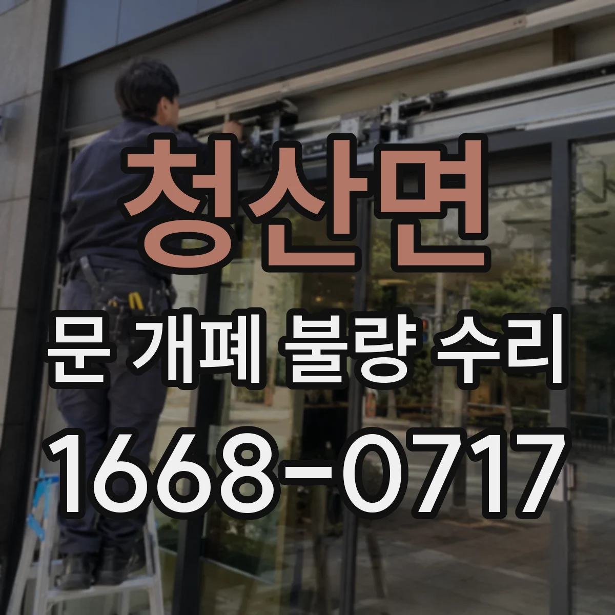 청산면 문 개폐 불량 수리