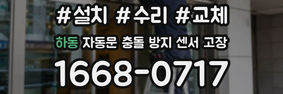 하동 자동문 충돌 방지 센서 고장