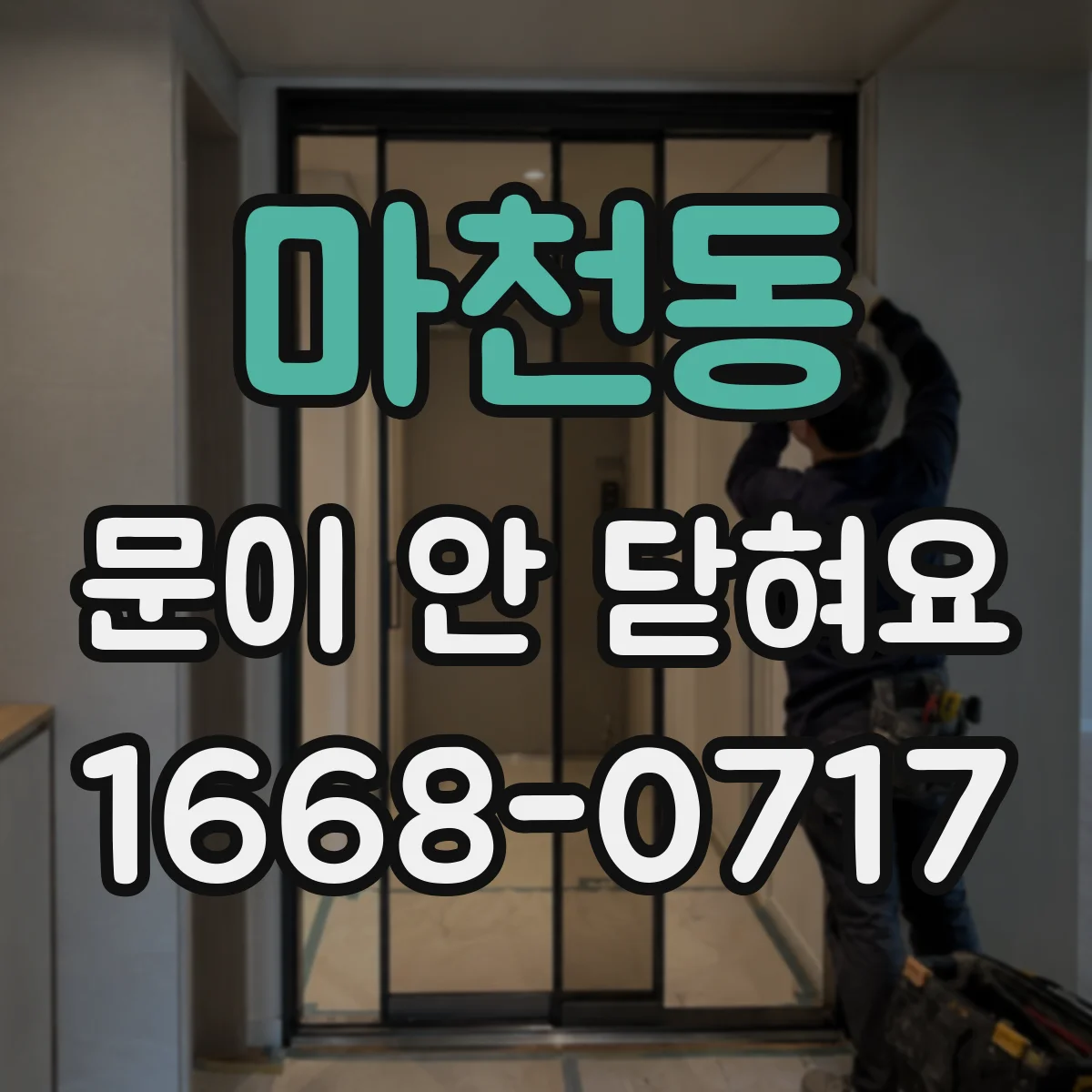 마천동 문이 안 닫혀요