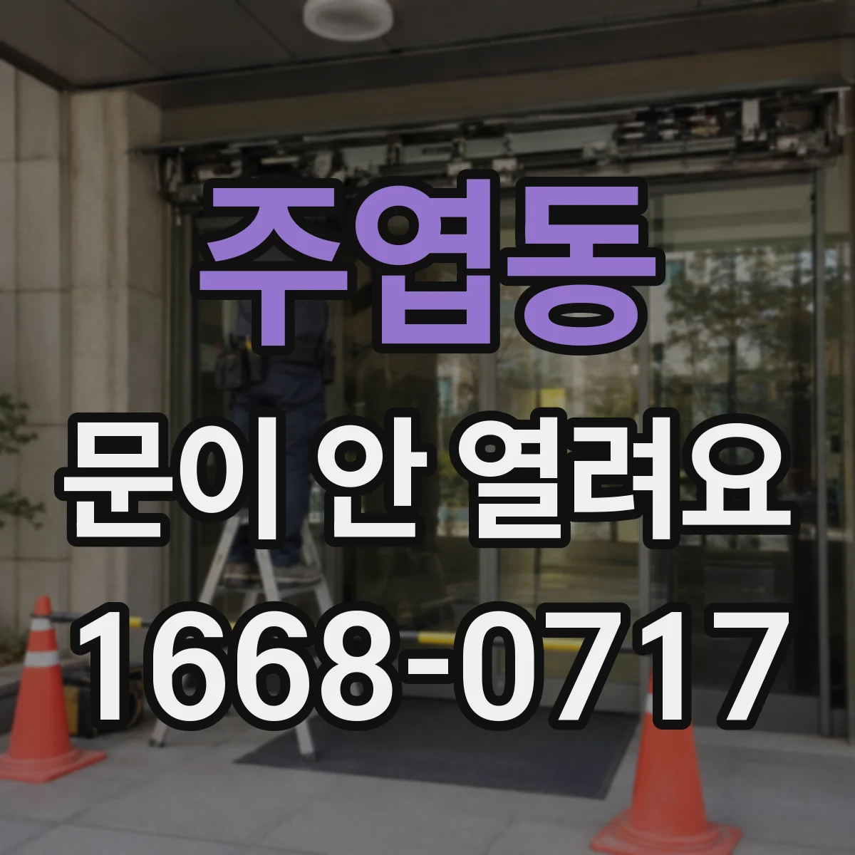 주엽동 문이 안 열려요