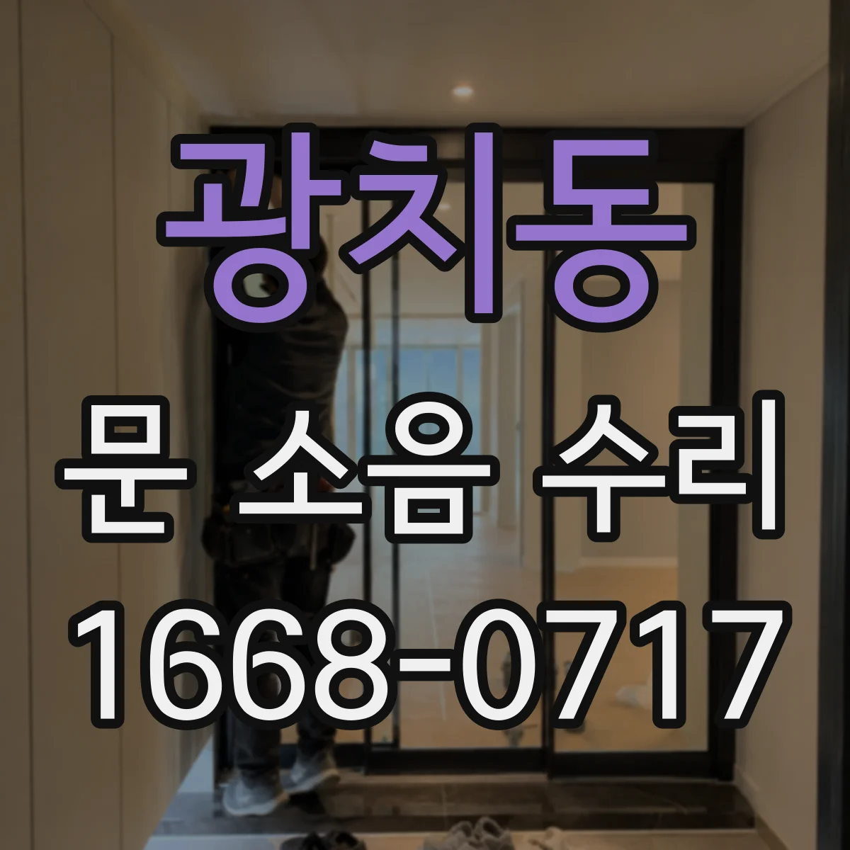 광치동 문 소음 수리