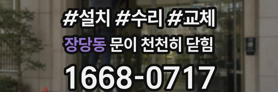 장당동 문이 천천히 닫힘
