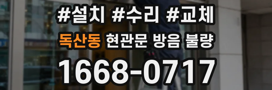 독산동 현관문 방음 불량