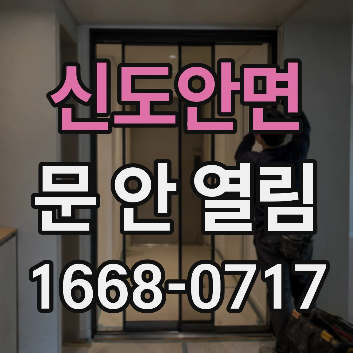 신도안면 문 안 열림