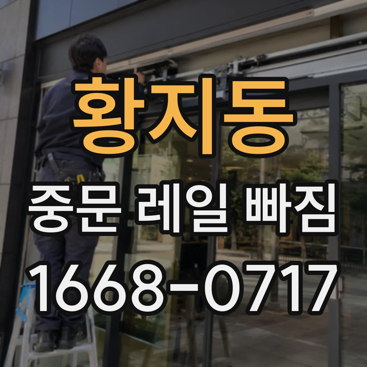 황지동 중문 레일 빠짐