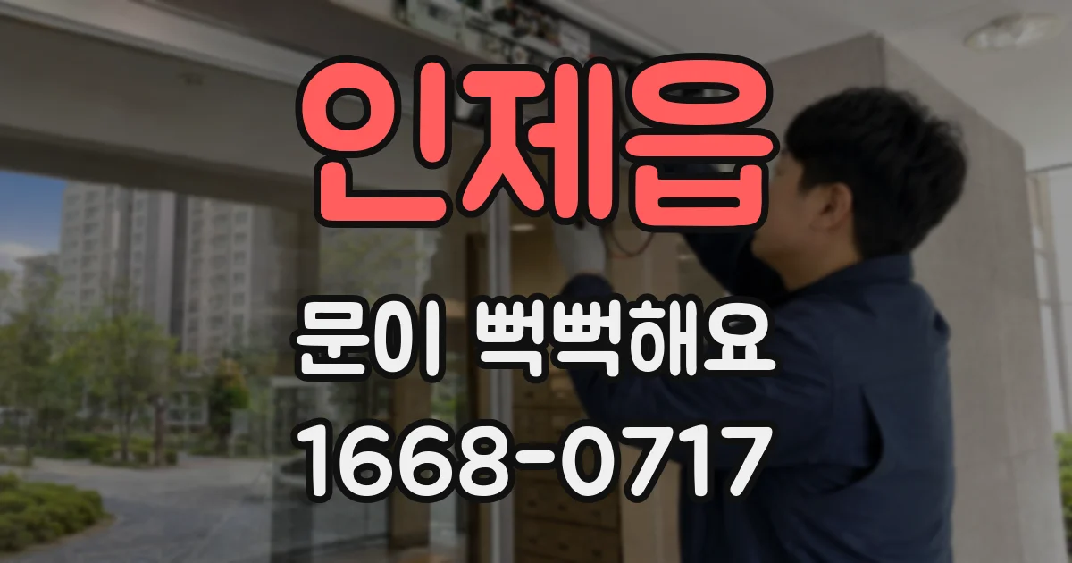 인제읍 문이 뻑뻑해요