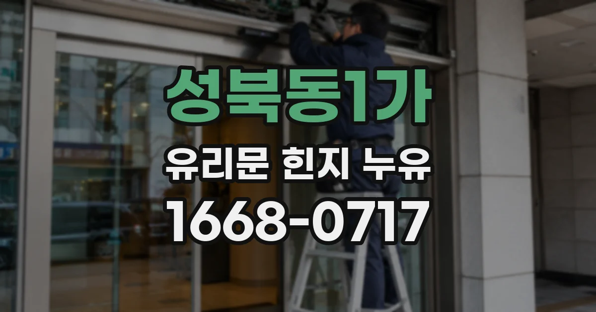 성북동1가 유리문 힌지 누유