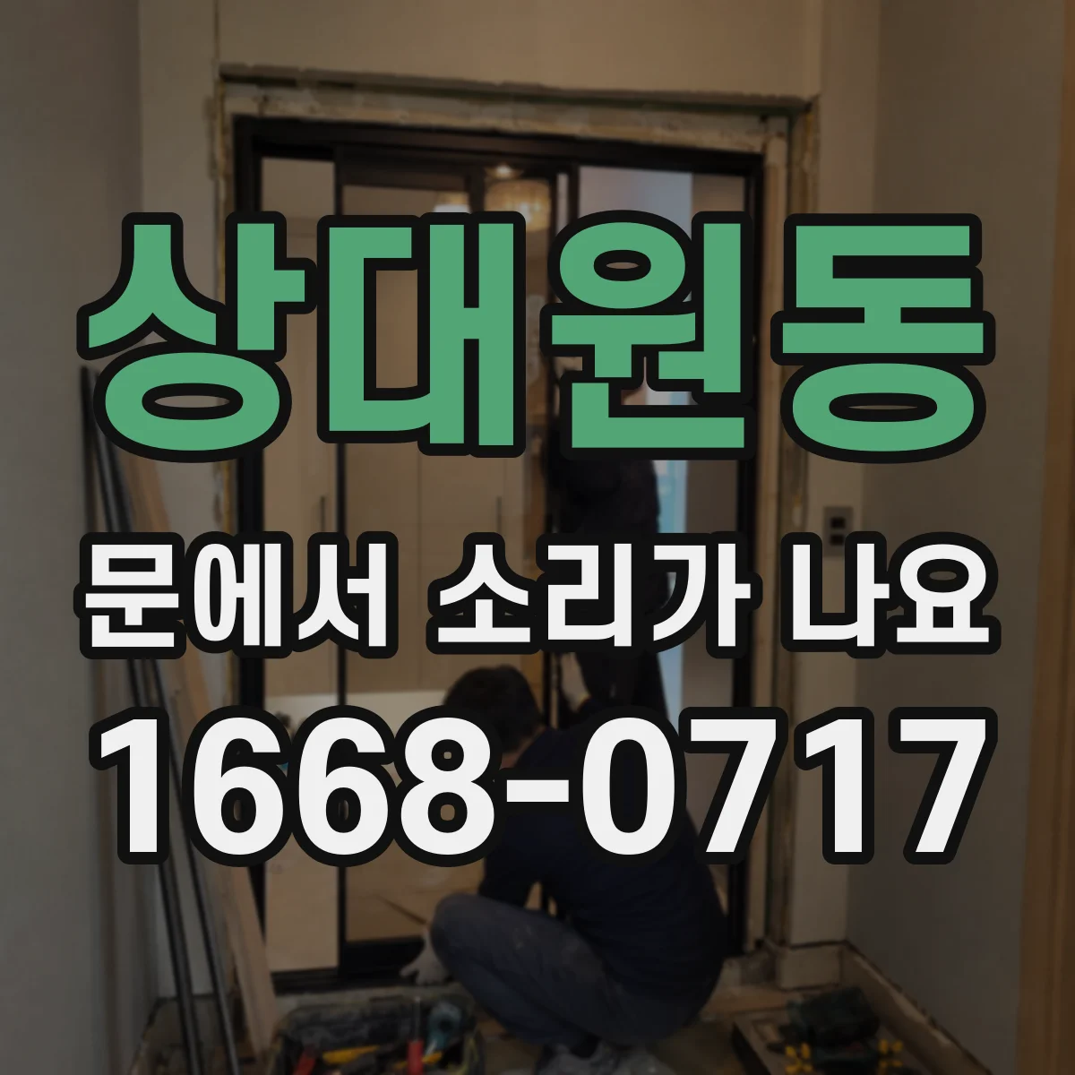 상대원동 문에서 소리가 나요