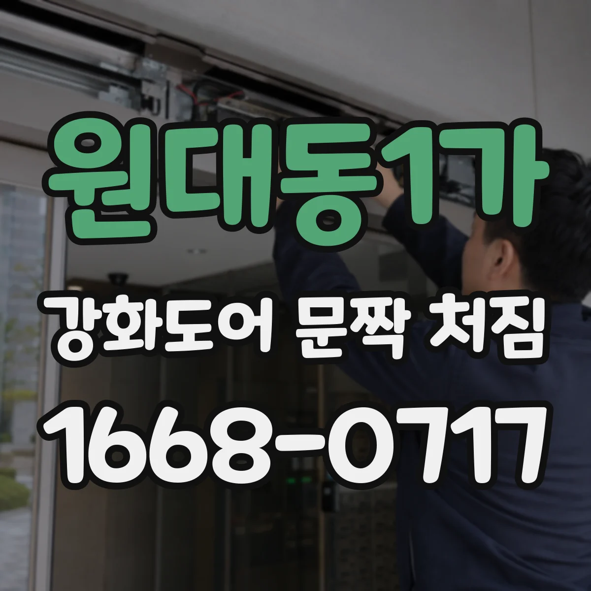 원대동1가 강화도어 문짝 처짐