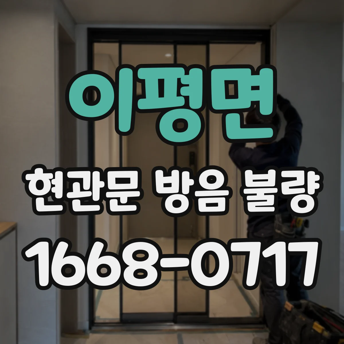 이평면 현관문 방음 불량