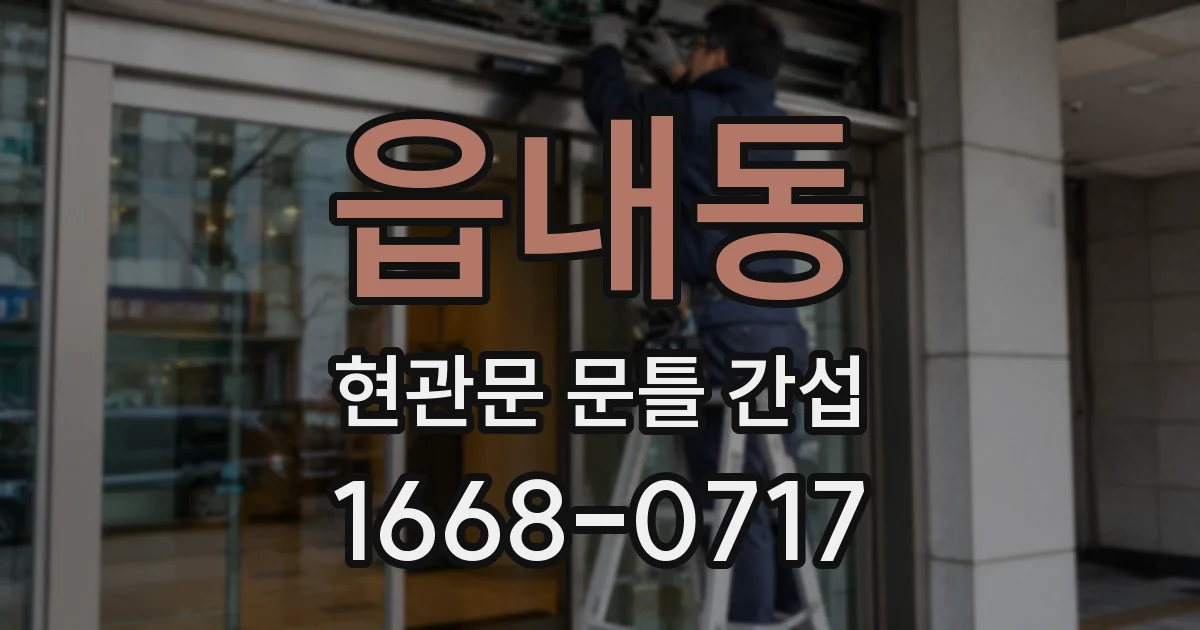 읍내동 현관문 문틀 간섭