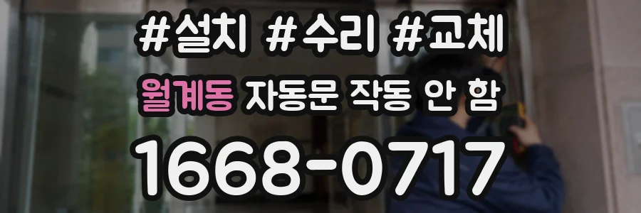 월계동 자동문 작동 안 함