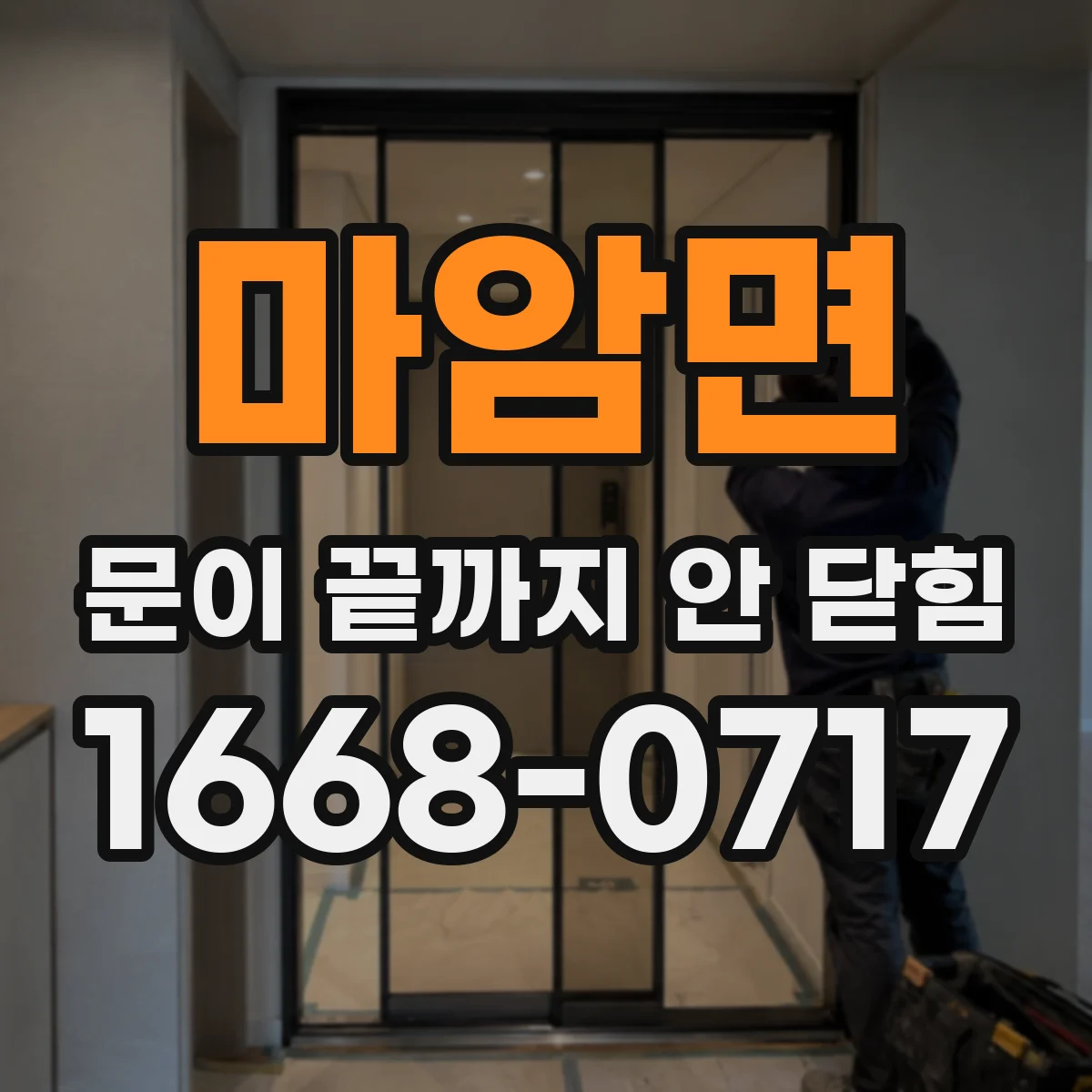 마암면 문이 끝까지 안 닫힘