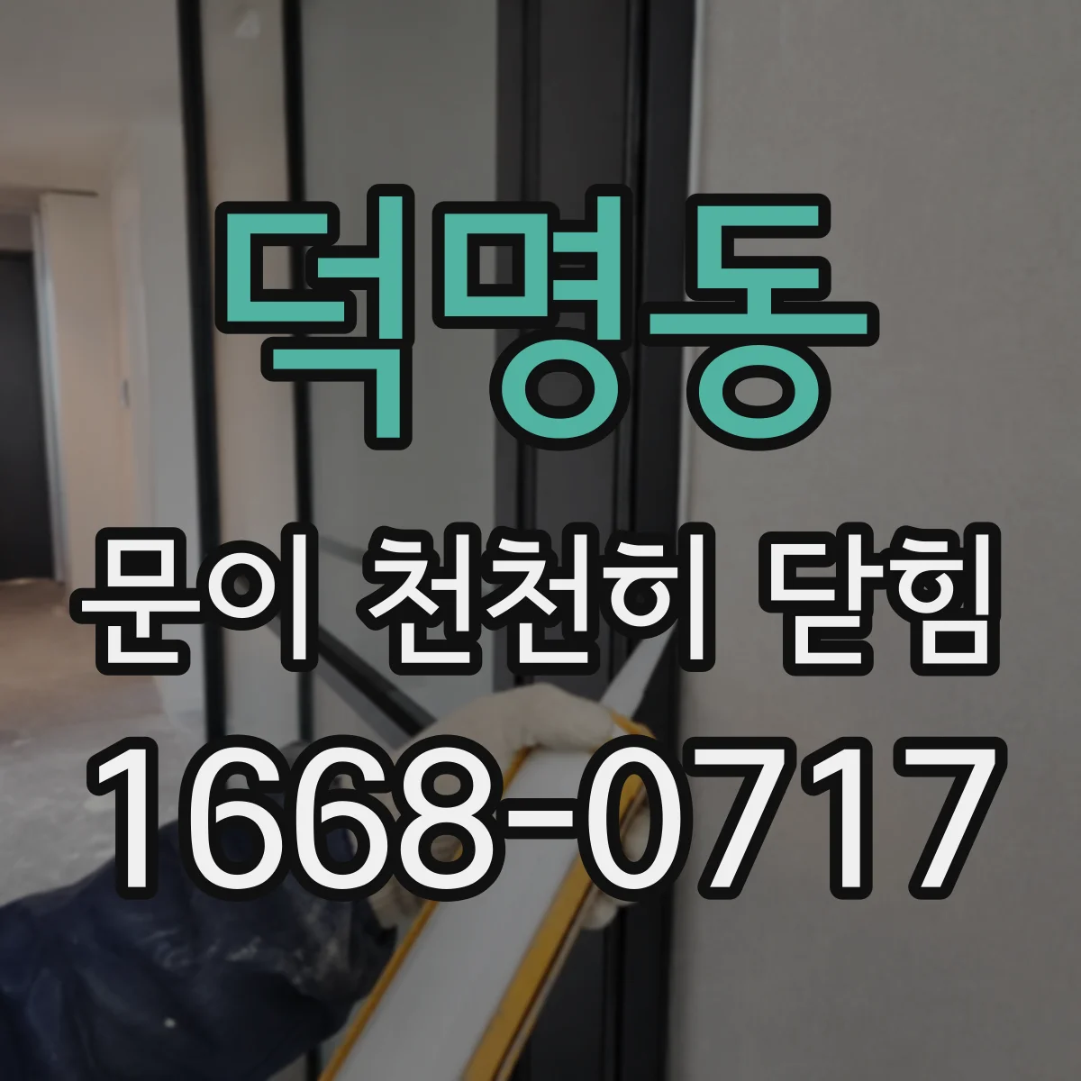 덕명동 문이 천천히 닫힘