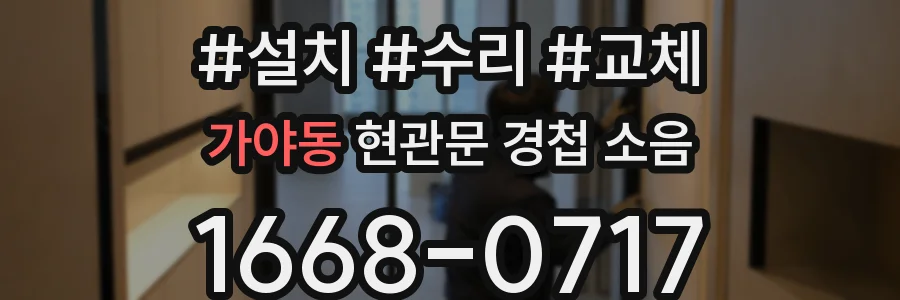 가야동 현관문 경첩 소음