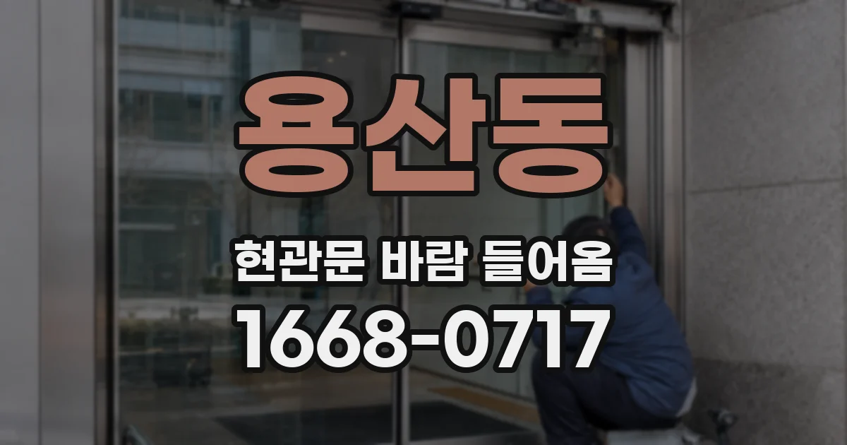 용산동 현관문 바람 들어옴