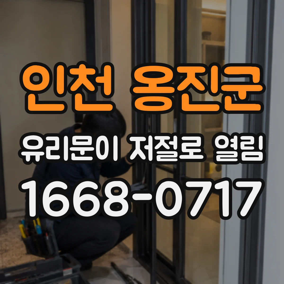 인천 옹진군 유리문이 저절로 열림