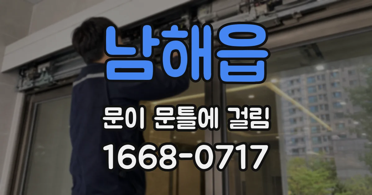 남해읍 문이 문틀에 걸림