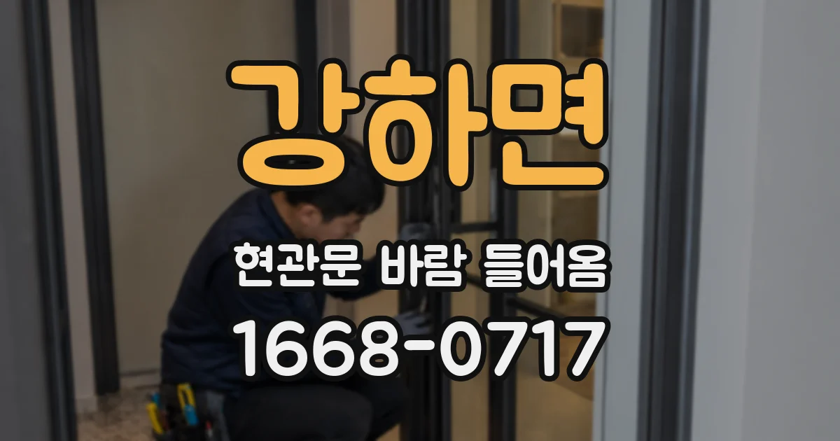 강하면 현관문 바람 들어옴