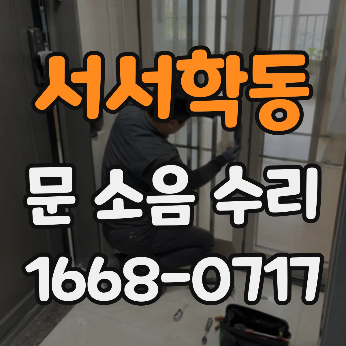 서서학동 문 소음 수리