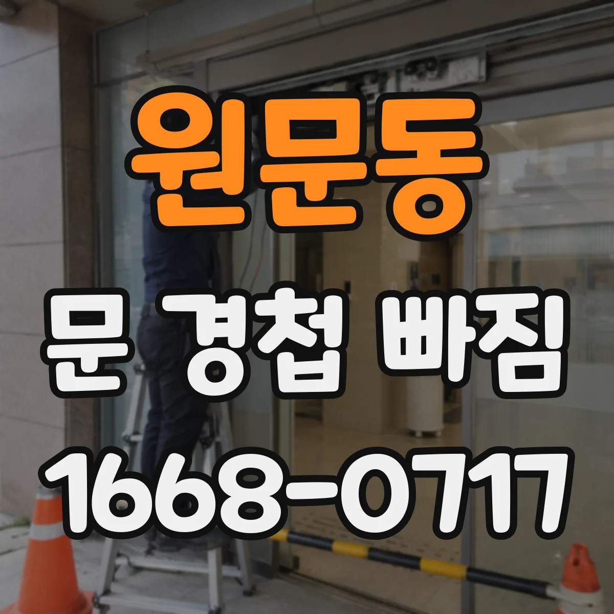 원문동 문 경첩 빠짐