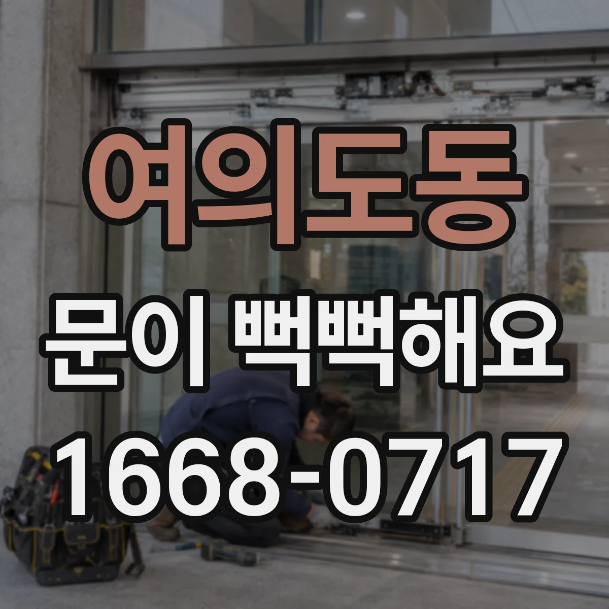 여의도동 문이 뻑뻑해요
