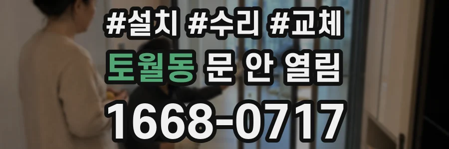 토월동 문 안 열림