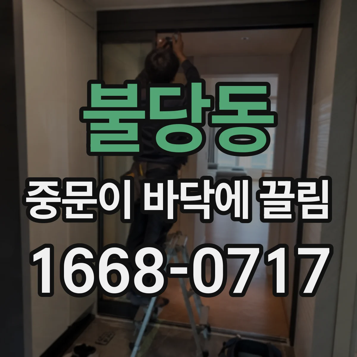 불당동 중문이 바닥에 끌림