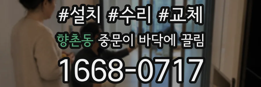 향촌동 중문이 바닥에 끌림