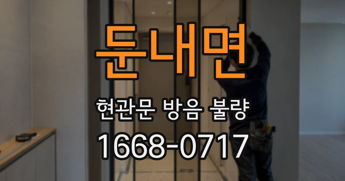 둔내면 현관문 방음 불량