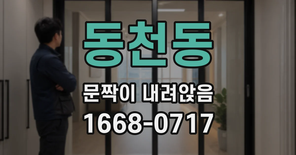 동천동 문짝이 내려앉음