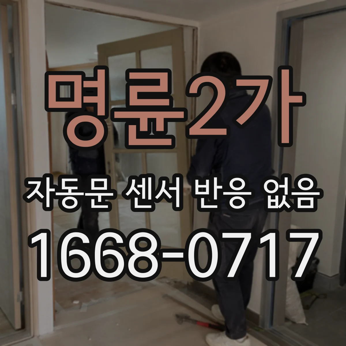 명륜2가 자동문 센서 반응 없음