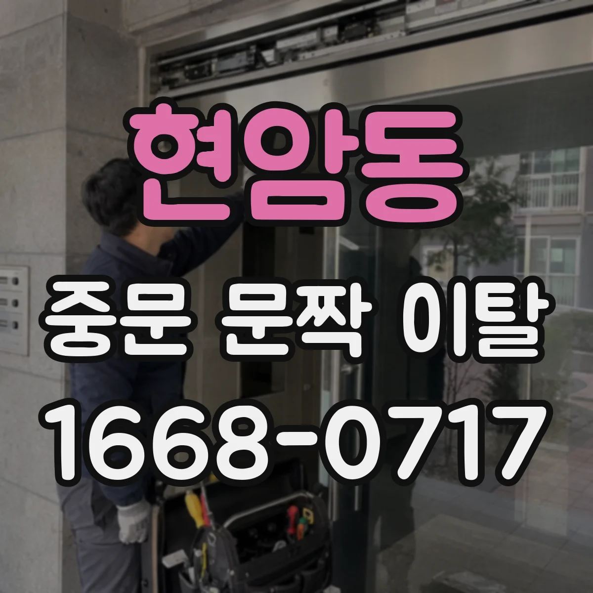 현암동 중문 문짝 이탈