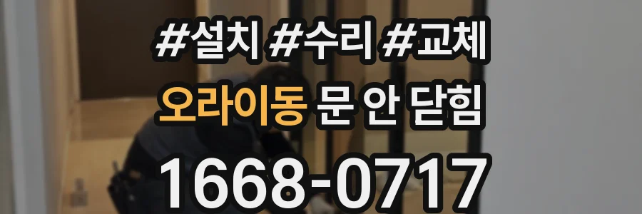 오라이동 문 안 닫힘