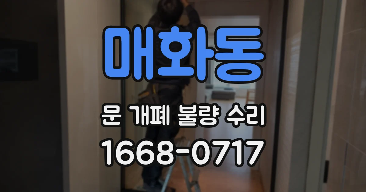 매화동 문 개폐 불량 수리