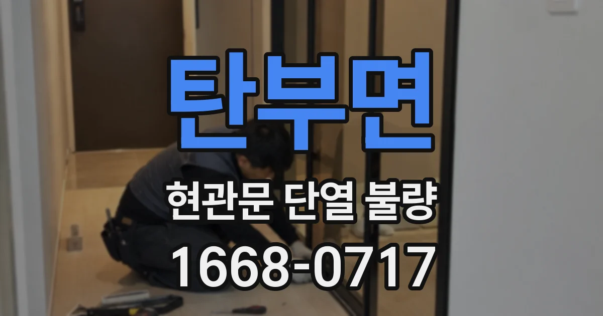 탄부면 현관문 단열 불량